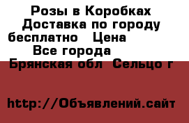  Розы в Коробках Доставка по городу бесплатно › Цена ­ 1 990 - Все города  »    . Брянская обл.,Сельцо г.